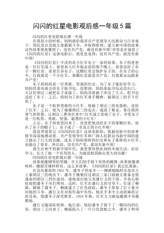 闪闪的红星电影观后感一年级5篇