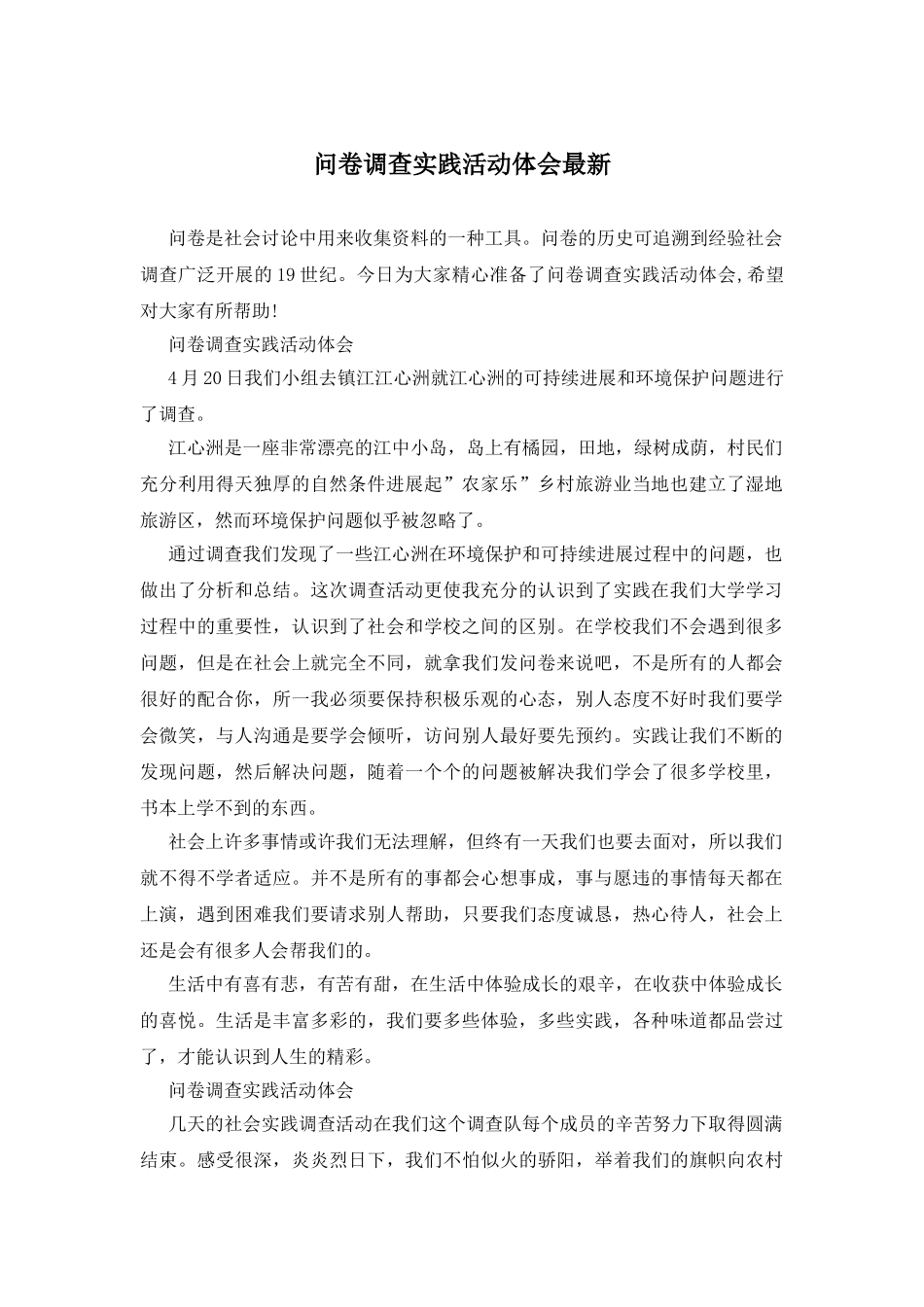 问卷调查实践活动体会最新_第1页
