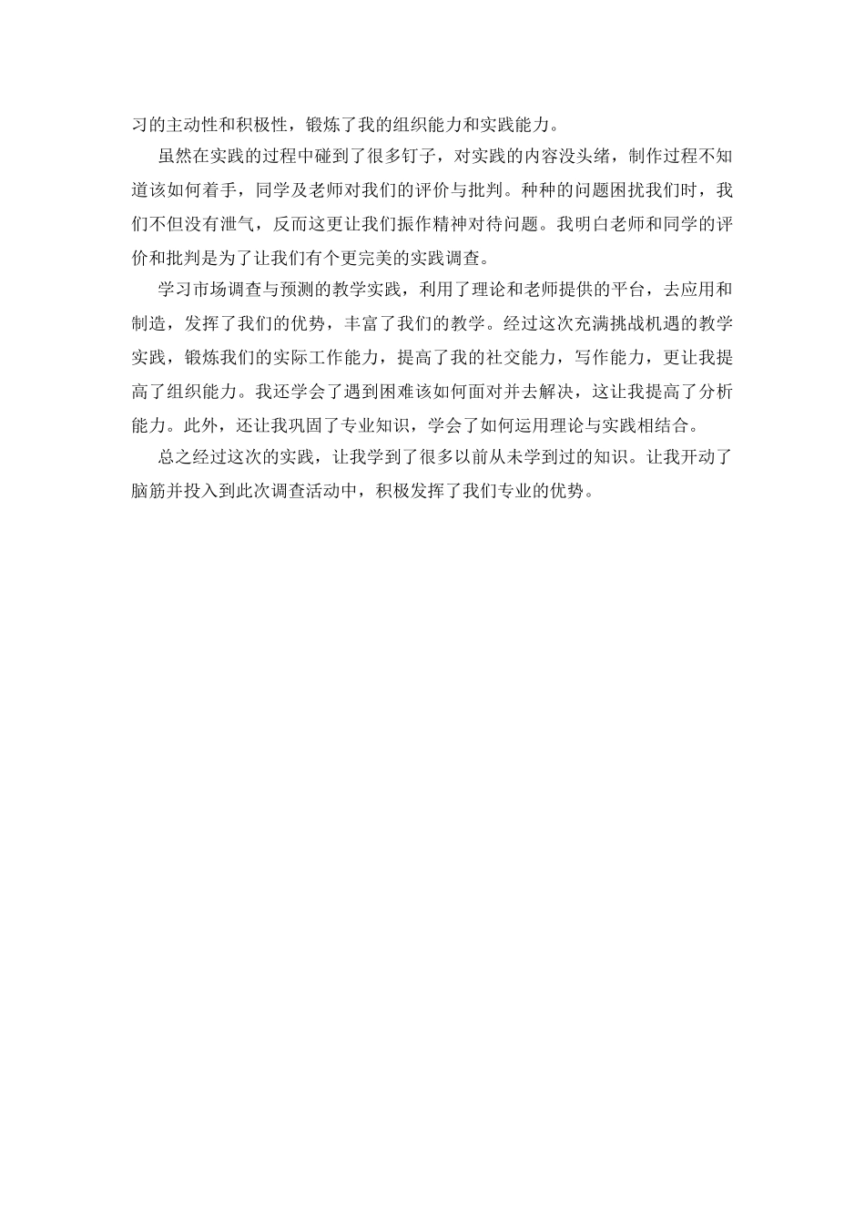 问卷调查实践活动体会最新_第3页