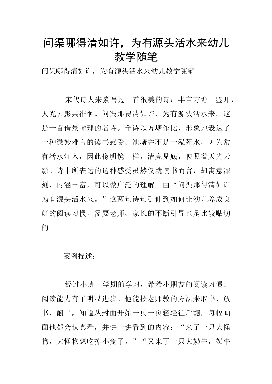 问渠哪得清如许-为有源头活水来幼儿教学随笔_第1页