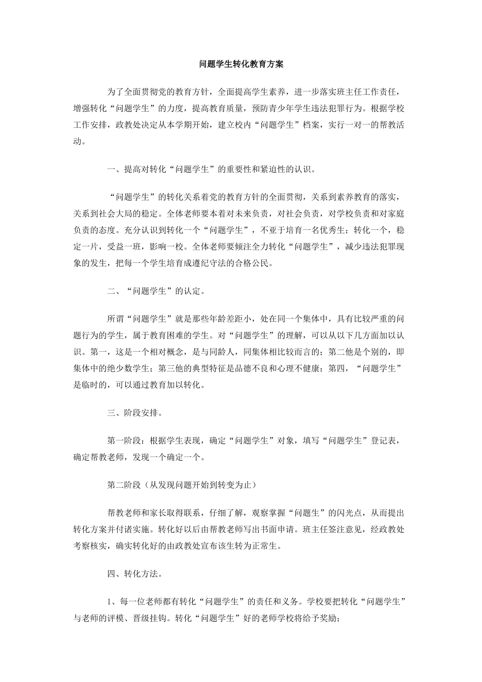 问题学生转化教育方案_第1页
