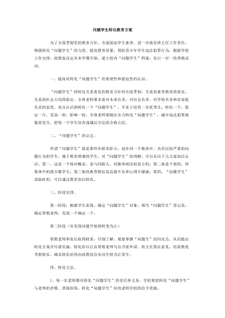 问题学生转化教育方案