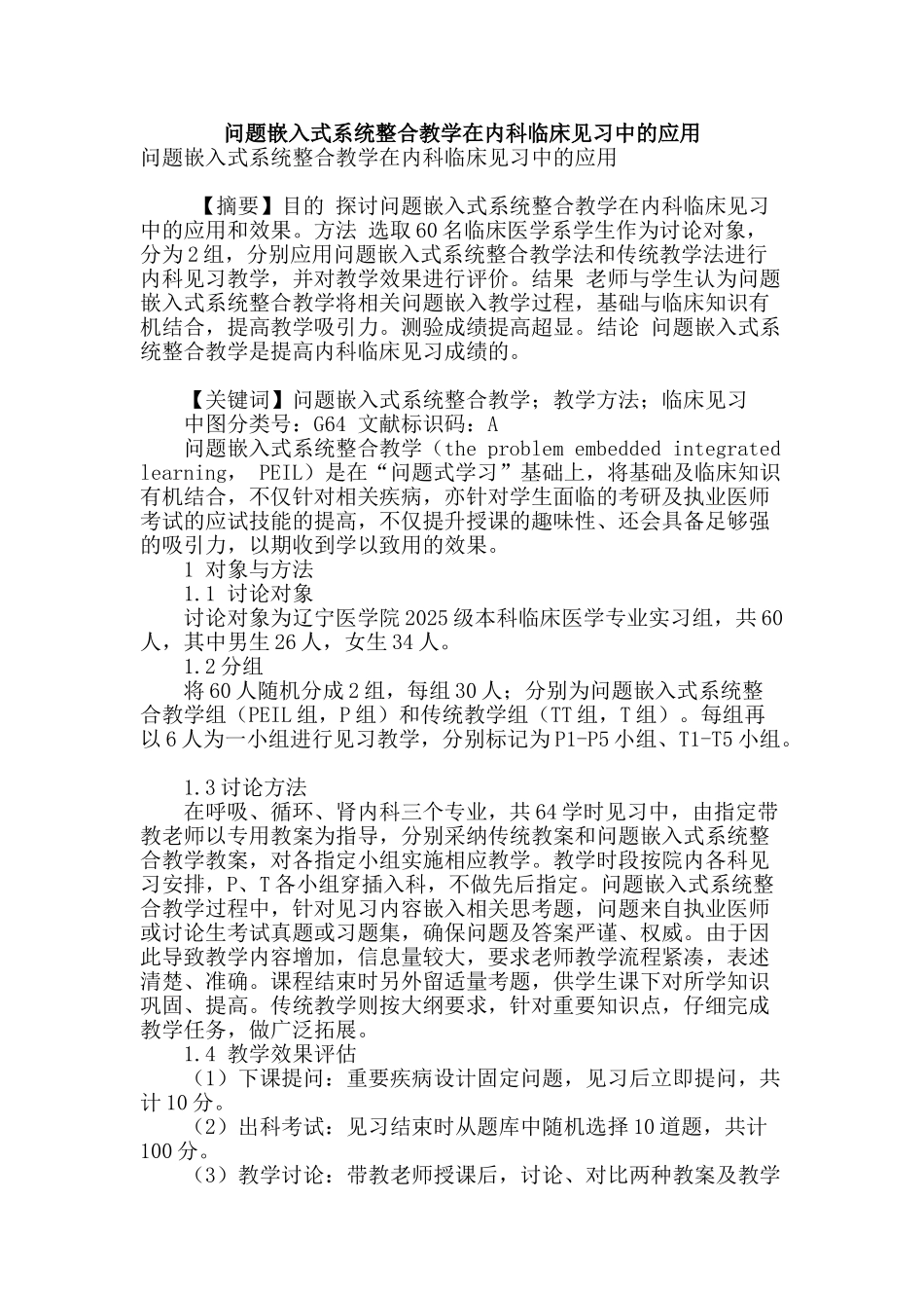 问题嵌入式系统整合教学在内科临床见习中的应用_第1页