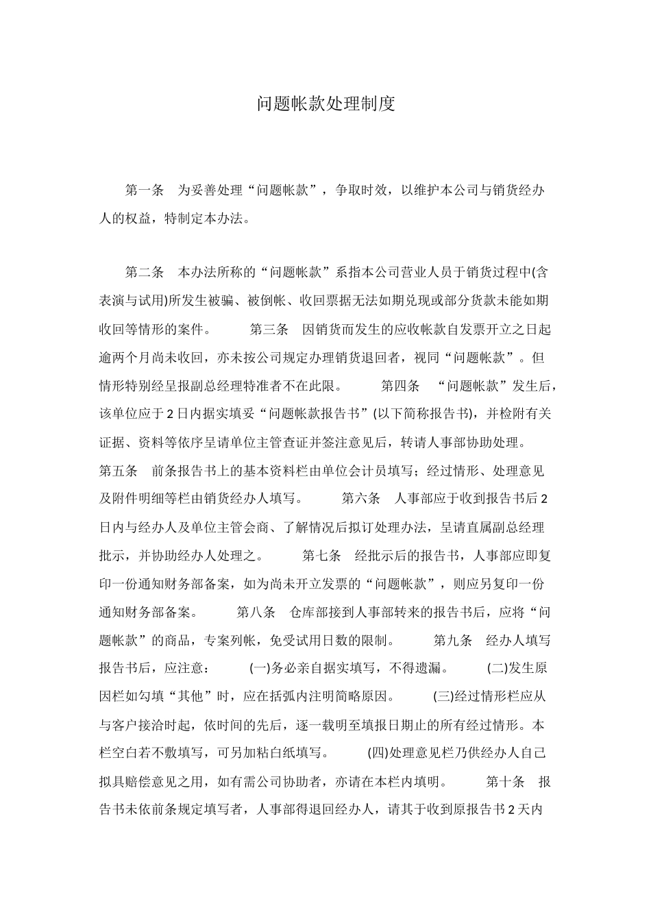 问题帐款处理制度_第1页