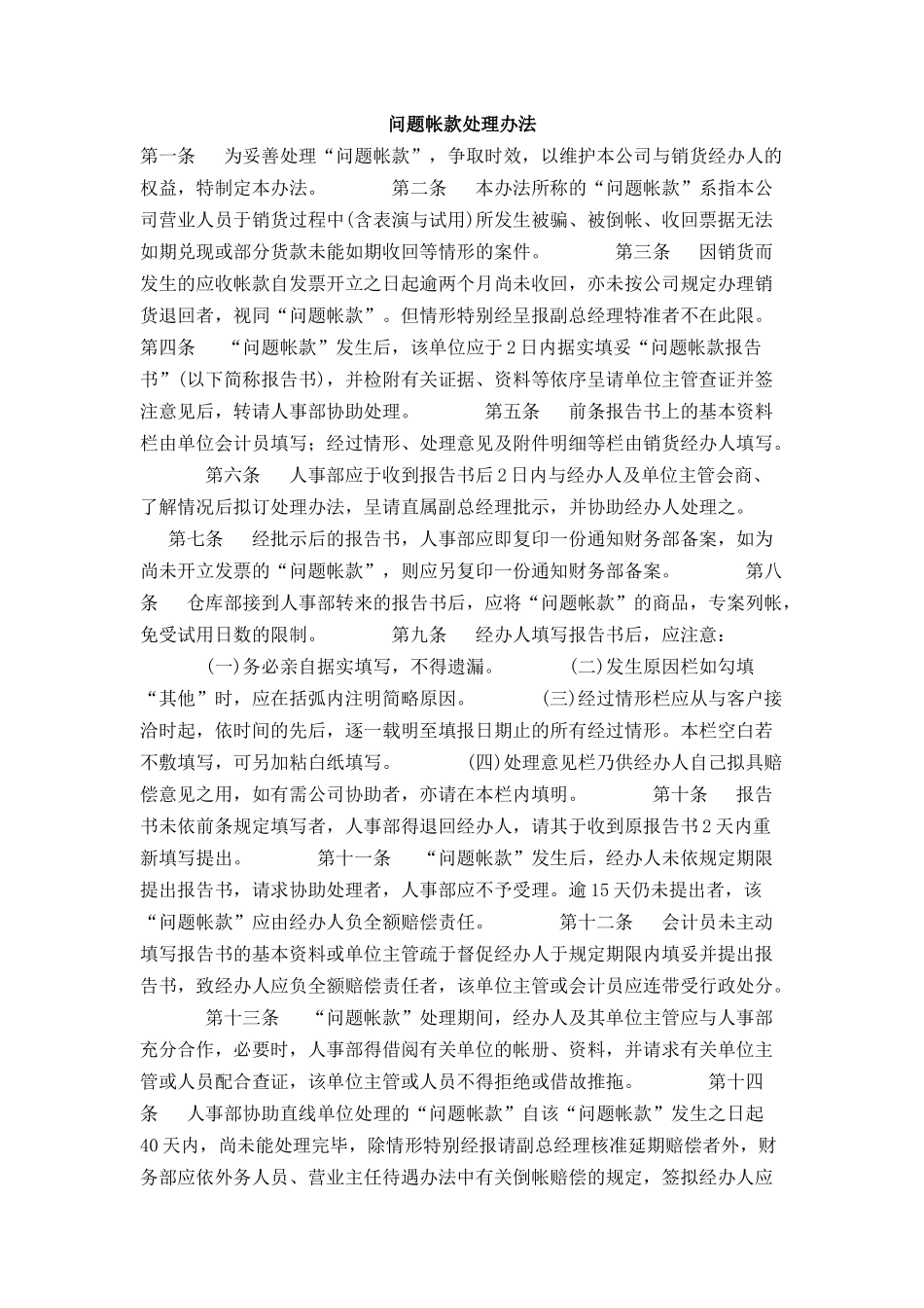问题帐款处理办法_第1页
