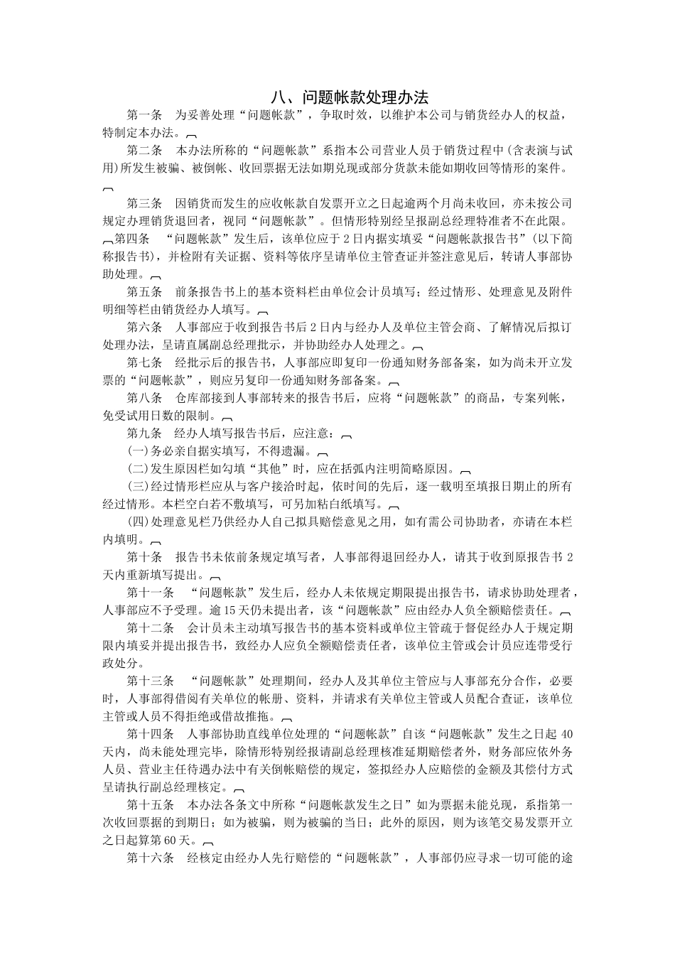 问题帐款处理办法示范_第1页