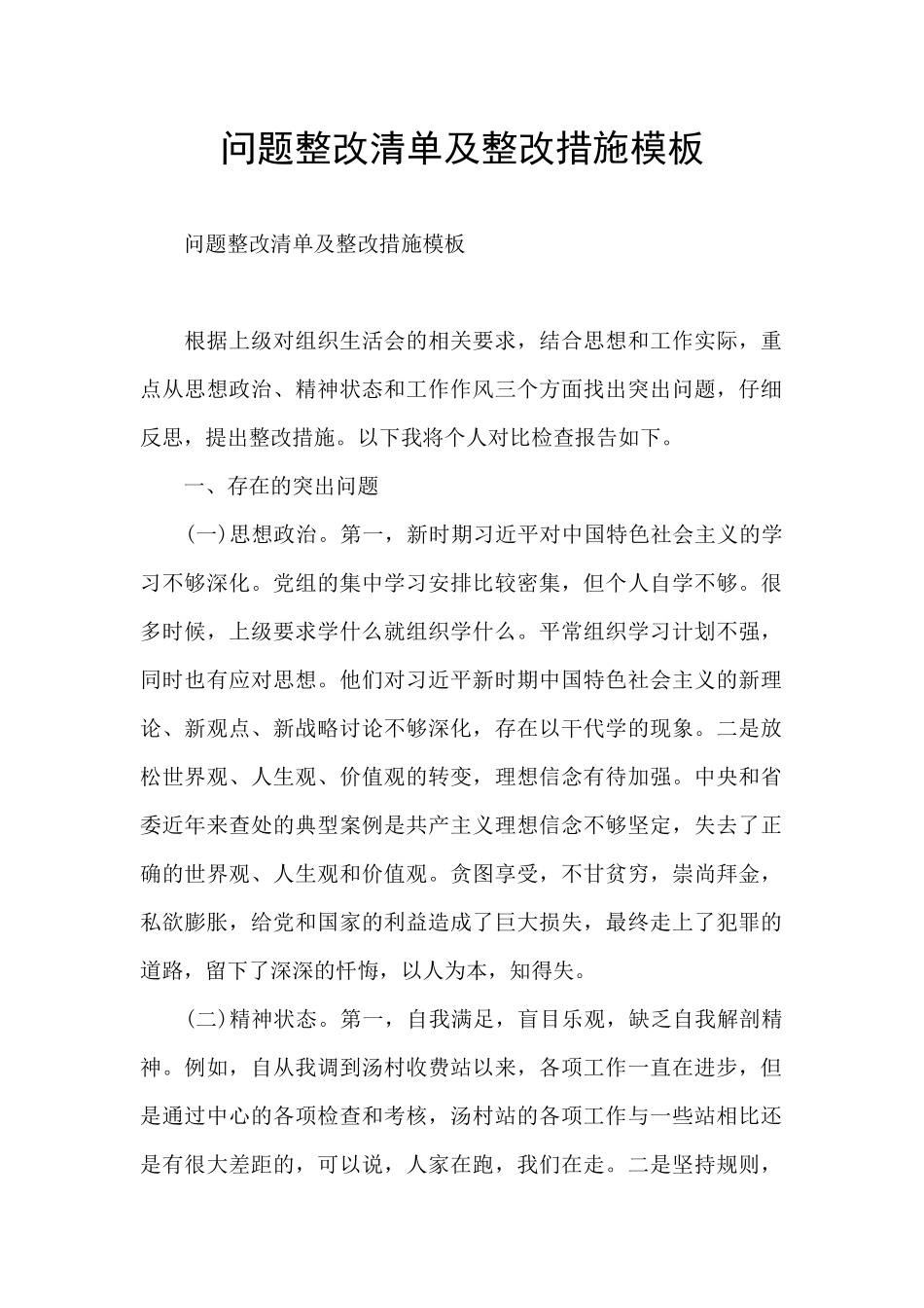 问题整改清单及整改措施模板_第1页