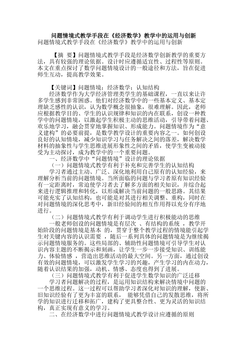 问题情境式教学手段在《经济数学》教学中的运用与创新_第1页
