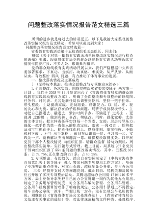 问题整改落实情况报告范文精选三篇