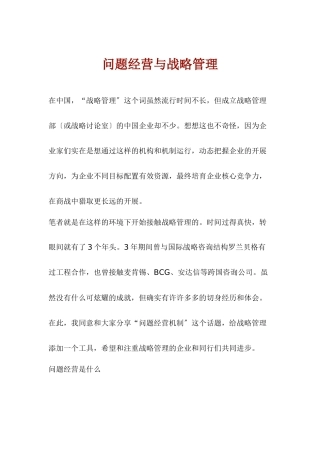 问题经营与战略管理