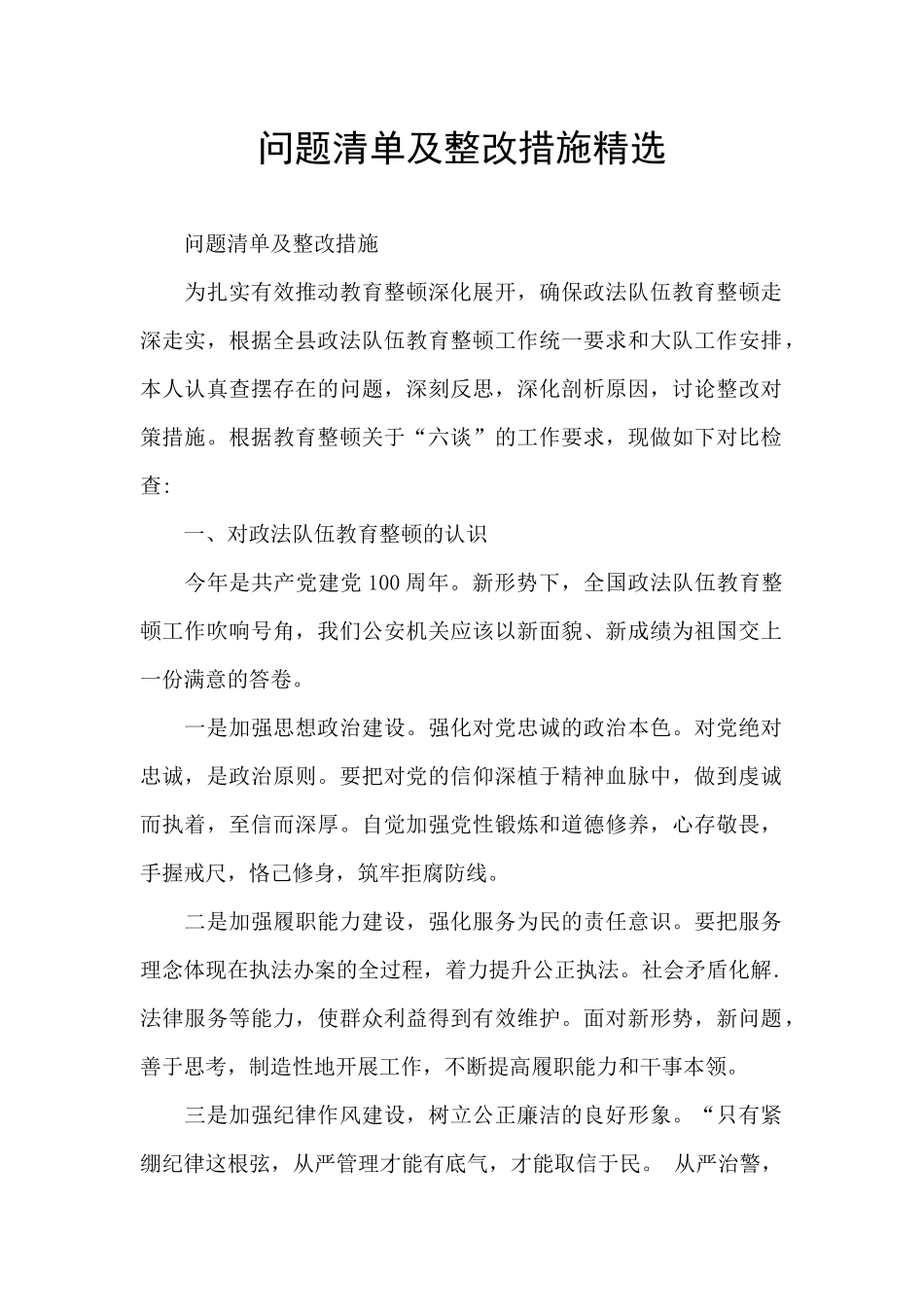 问题清单及整改措施精选_第1页