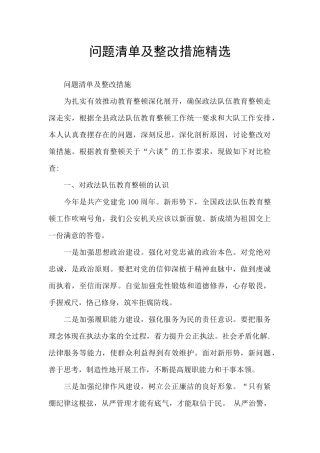 问题清单及整改措施精选