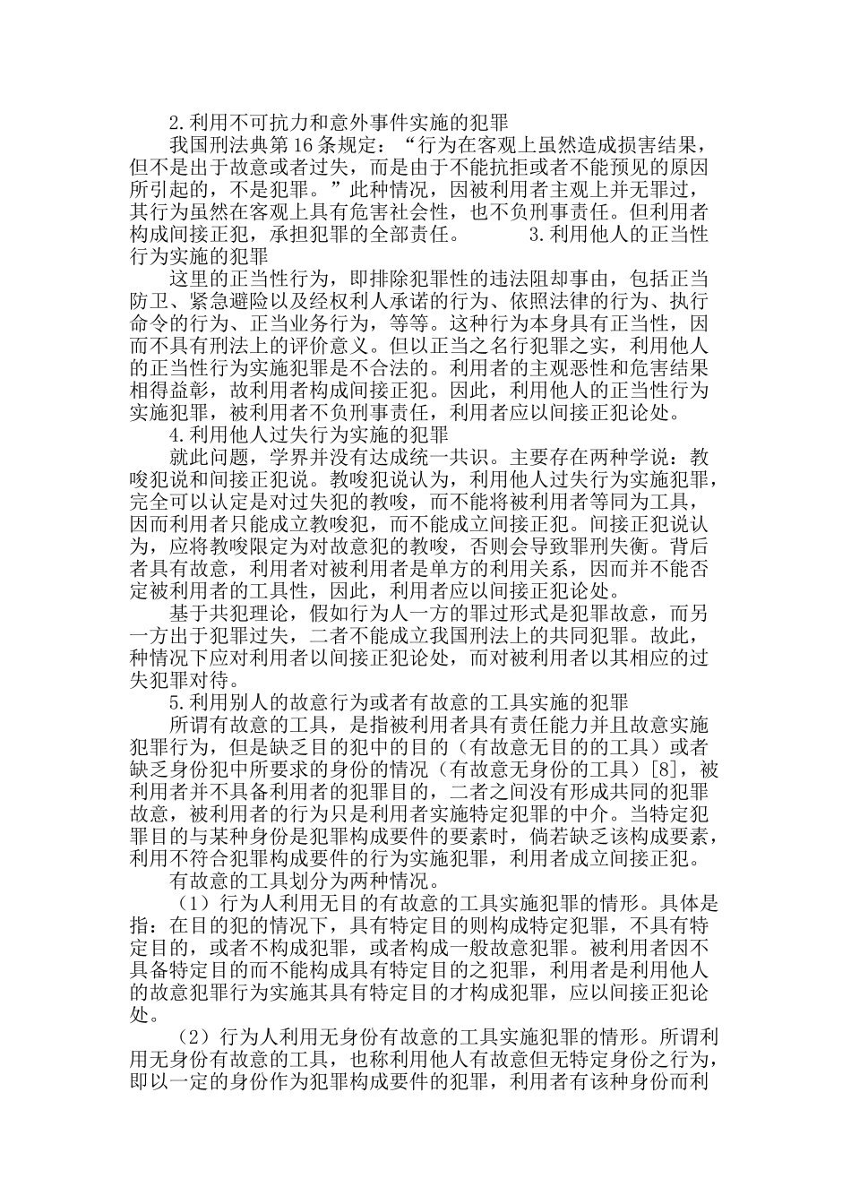 间接正犯问题研究：以间接正犯的类型为视角_第3页