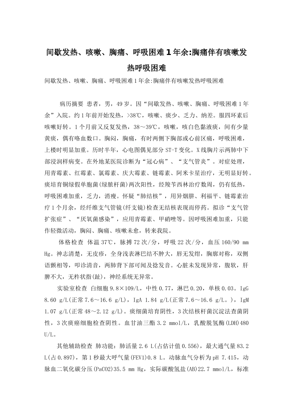 间歇发热、咳嗽、胸痛、呼吸困难1年余-胸痛伴有咳嗽发热呼吸困难_第1页