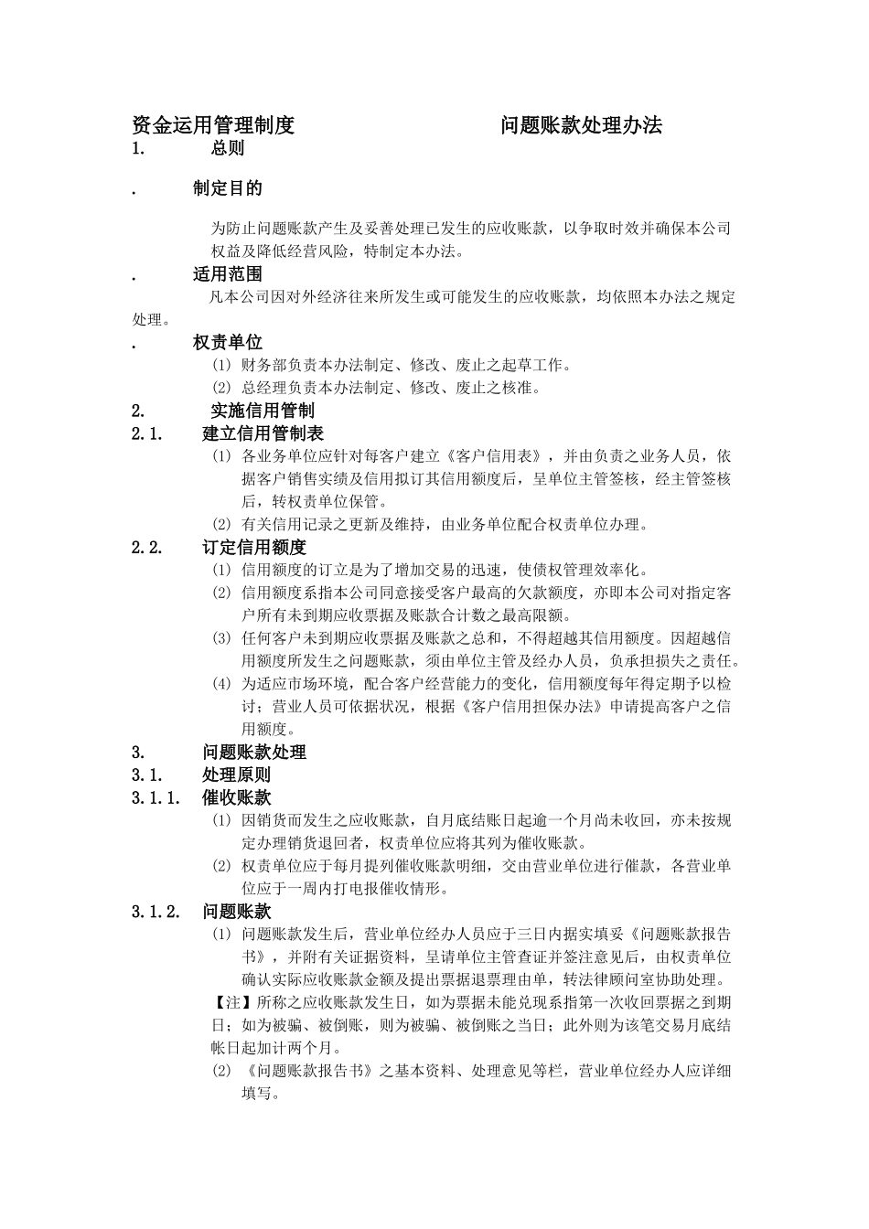 问题账款处理办法_第1页