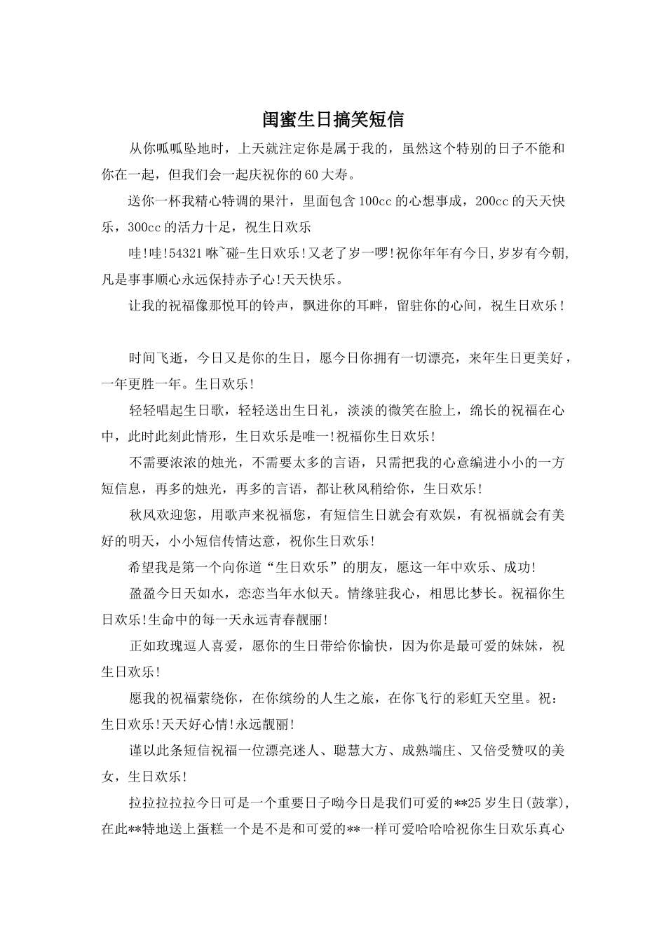 闺蜜生日搞笑短信_第1页