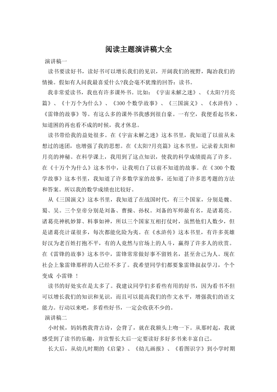 阅读主题演讲稿大全_第1页