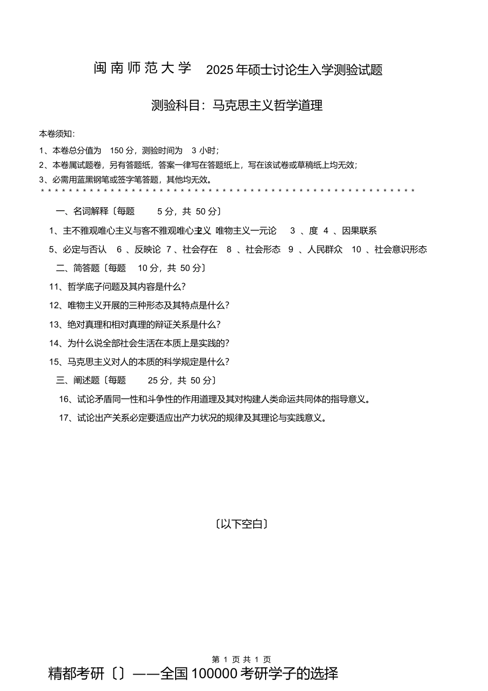 闽南师范大学616马克思主义哲学原理2025-2025年考研专业课真题试卷_第1页