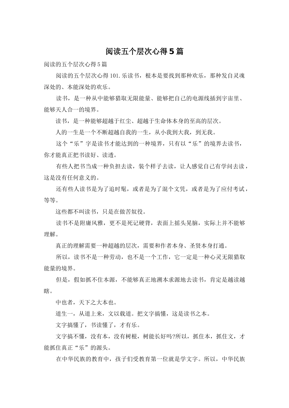 阅读五个层次心得5篇_第1页