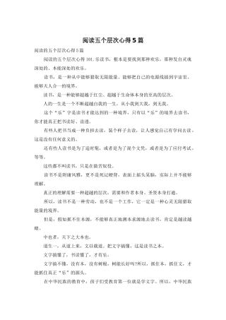 阅读五个层次心得5篇