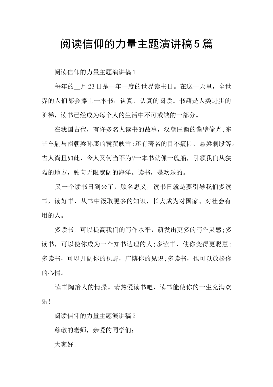 阅读信仰的力量主题演讲稿5篇_第1页