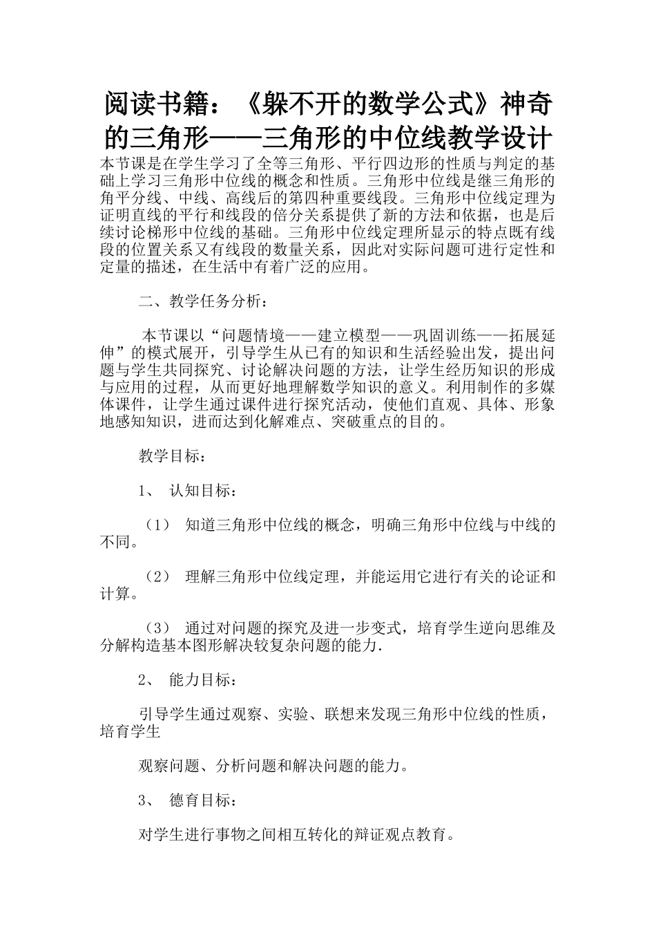 阅读书籍：《躲不开的数学公式》神秘的三角形——三角形的中位线教学设计_第1页