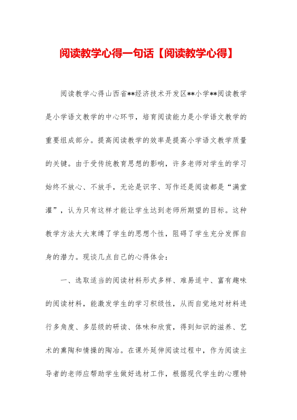 阅读教学心得一句话_第1页