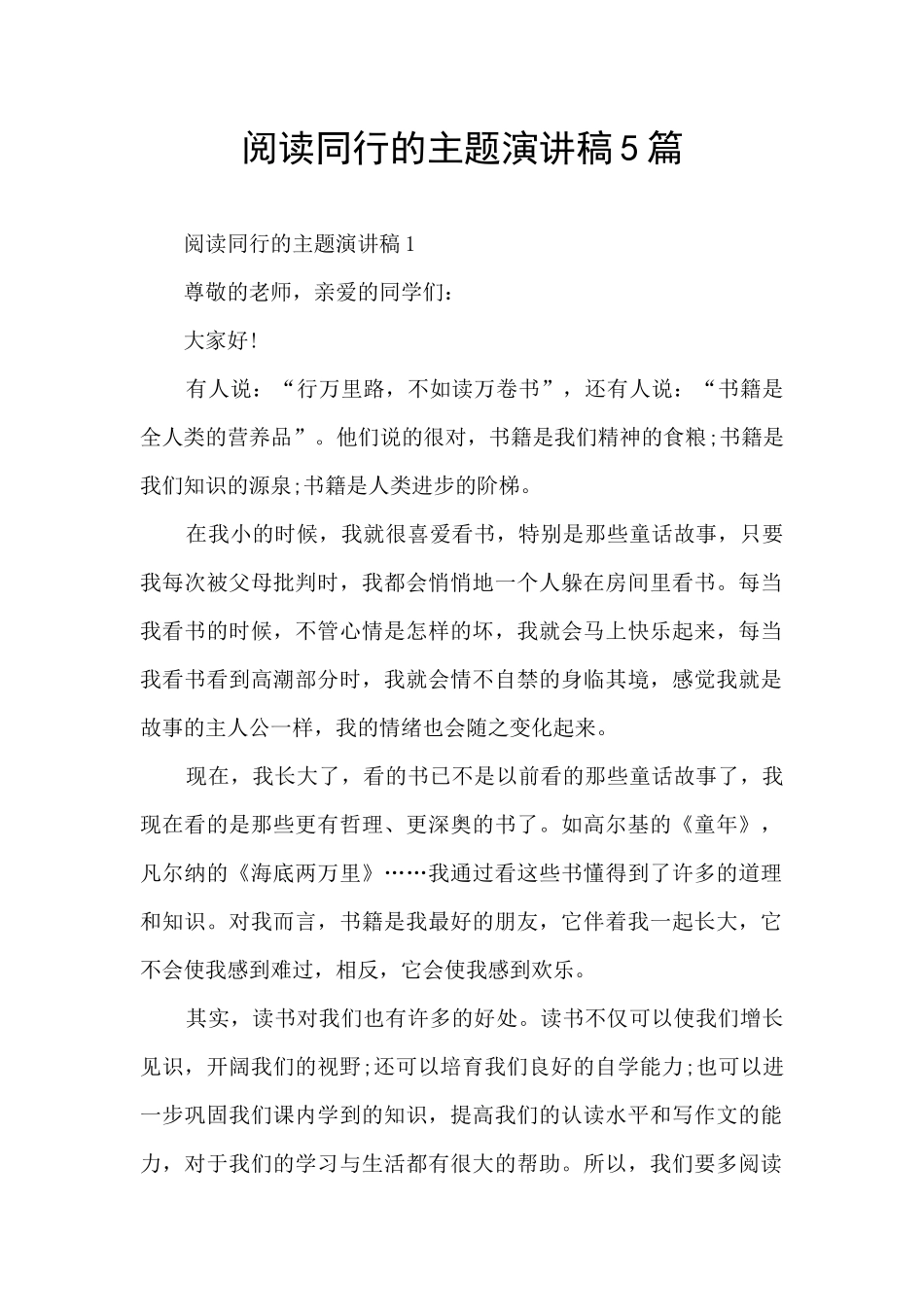 阅读同行的主题演讲稿5篇_第1页