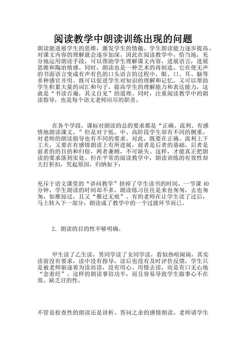 阅读教学中朗读训练出现的问题_第1页