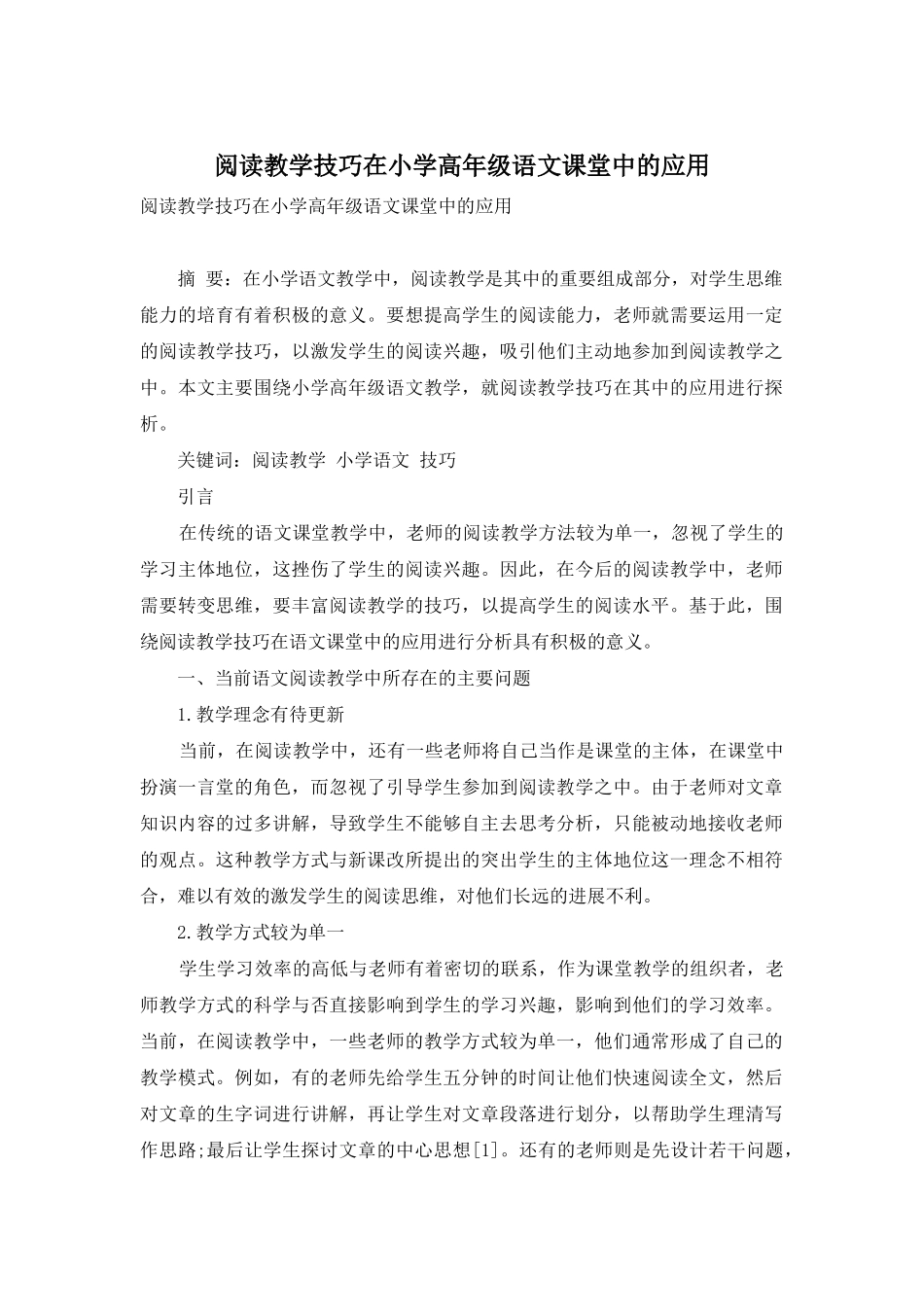 阅读教学技巧在小学高年级语文课堂中的应用_第1页