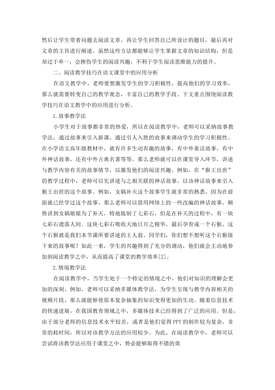 阅读教学技巧在小学高年级语文课堂中的应用_第2页