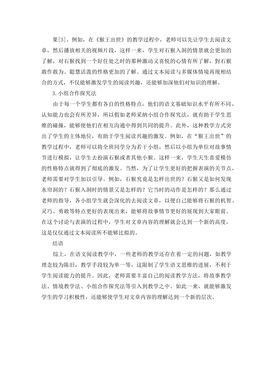 阅读教学技巧在小学高年级语文课堂中的应用_第3页