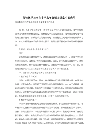 阅读教学技巧在小学高年级语文课堂中的应用