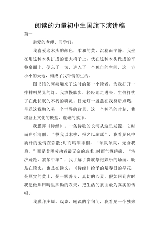 阅读的力量初中生国旗下演讲稿