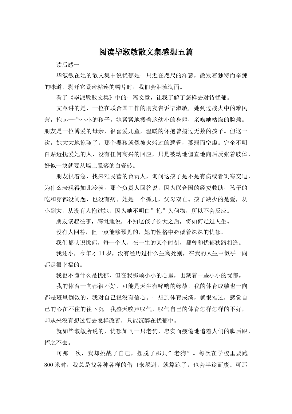 阅读毕淑敏散文集感想五篇_第1页