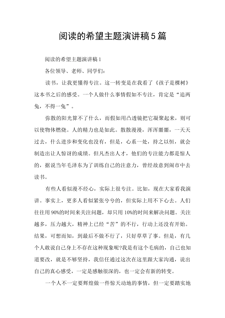 阅读的希望主题演讲稿5篇_第1页