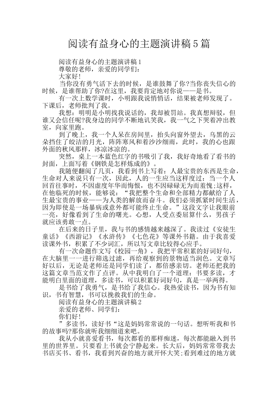 阅读有益身心的主题演讲稿5篇_第1页