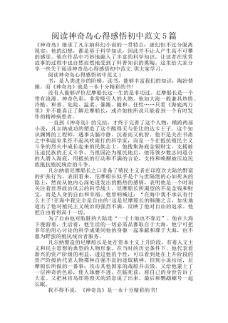 阅读神秘岛心得感悟初中范文5篇