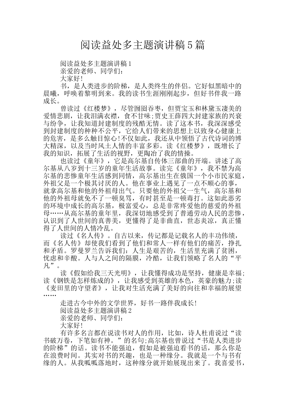 阅读益处多主题演讲稿5篇_第1页