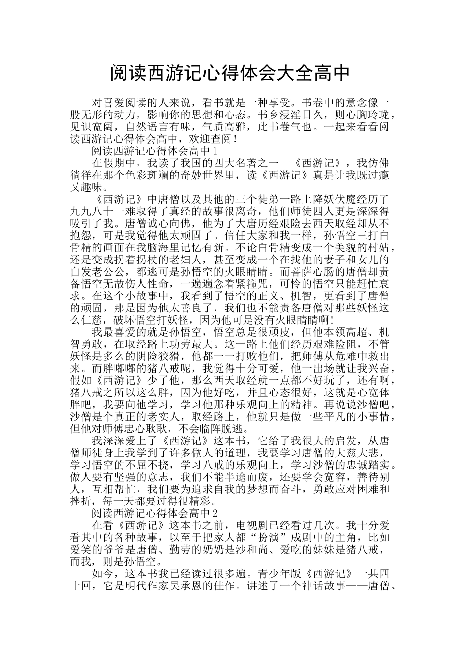 阅读西游记心得体会大全高中_第1页