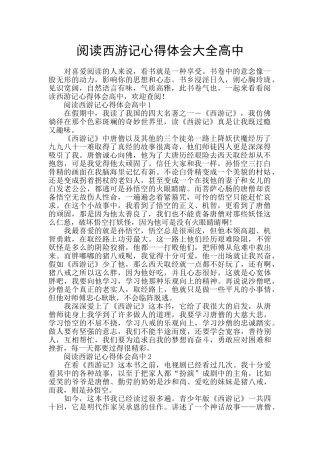 阅读西游记心得体会大全高中
