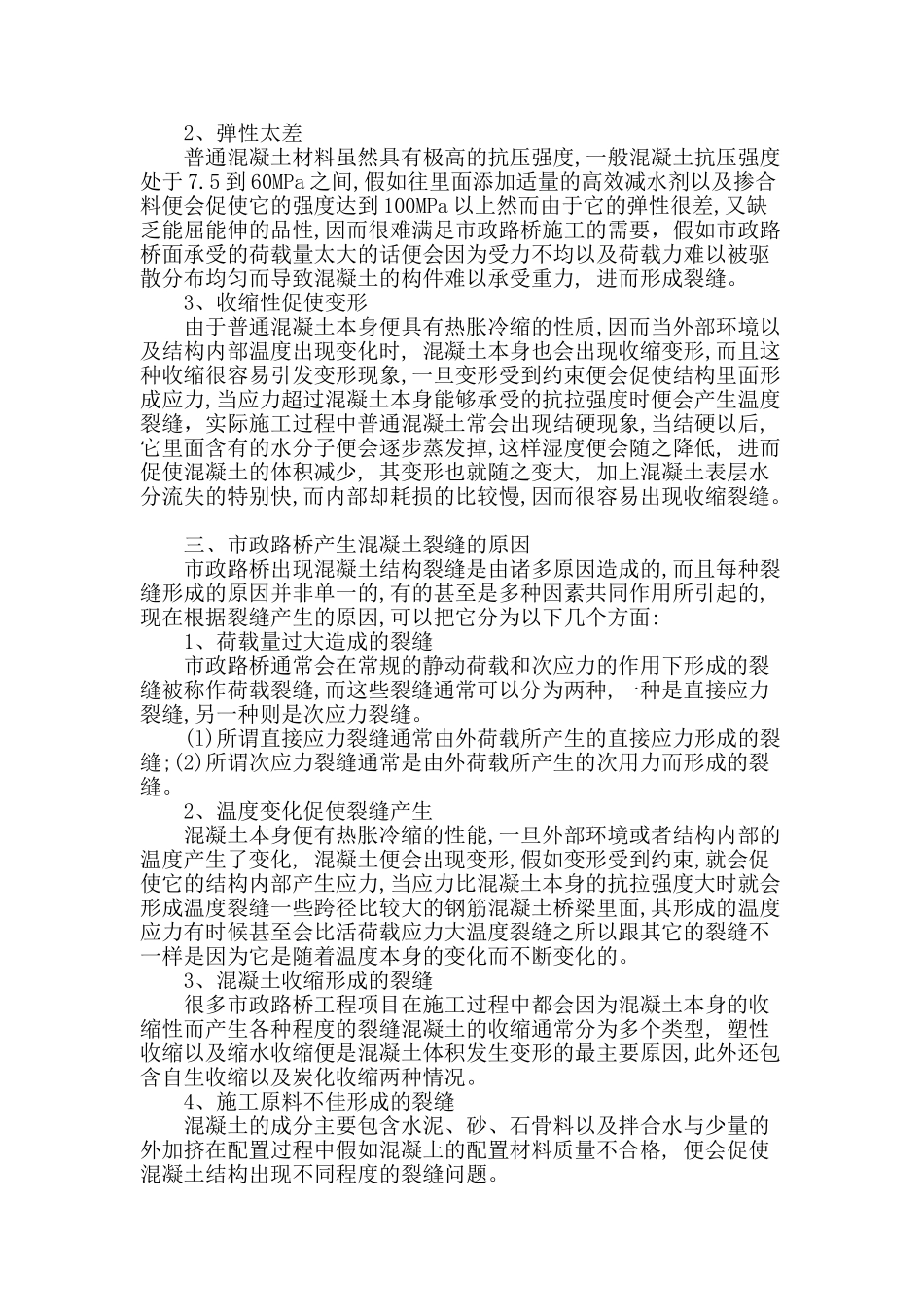 阐述市政路桥施工存在问题及措施_第2页