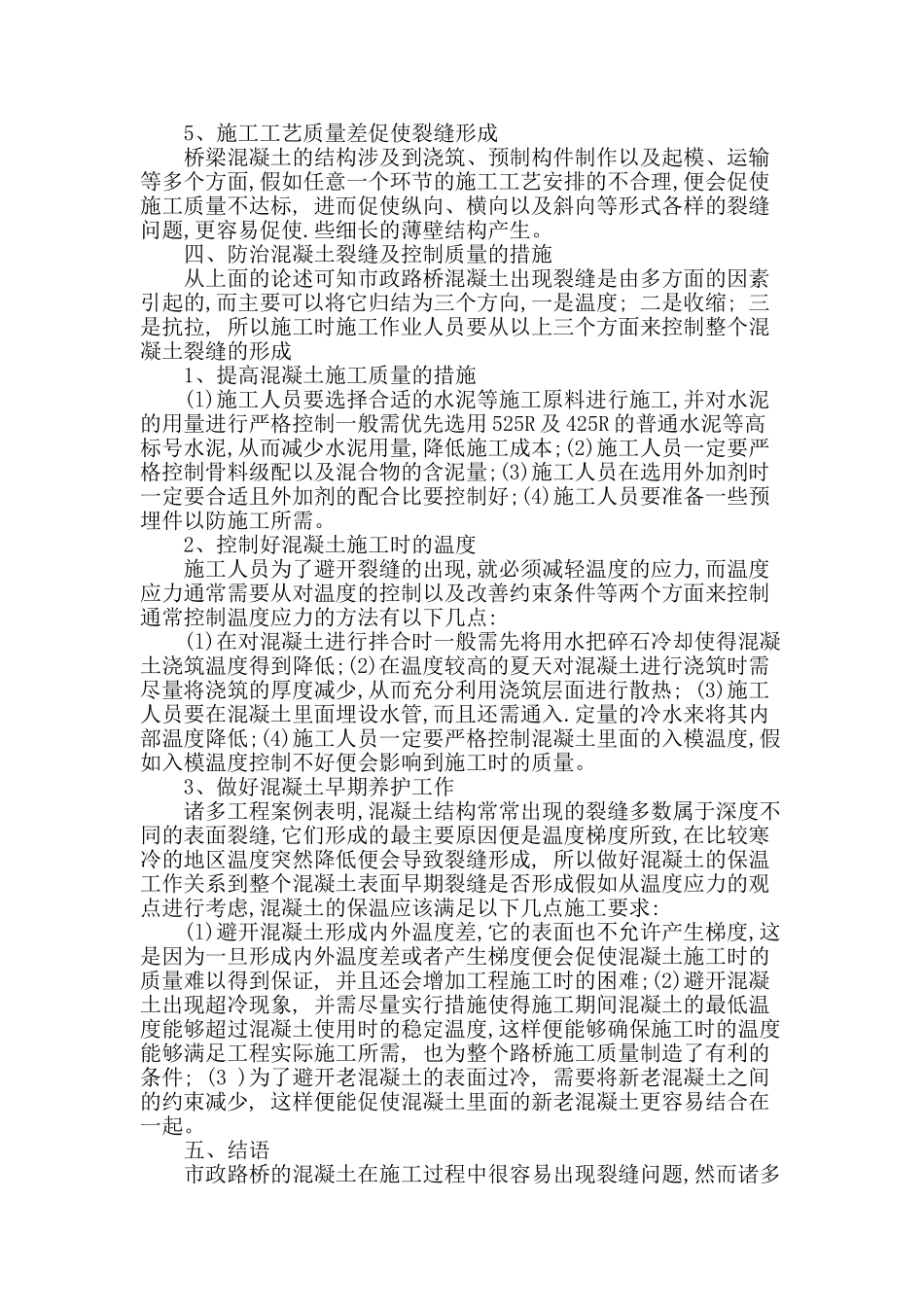 阐述市政路桥施工存在问题及措施_第3页