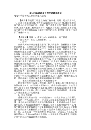 阐述市政路桥施工存在问题及措施