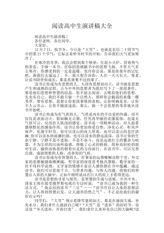 阅读高中生演讲稿大全