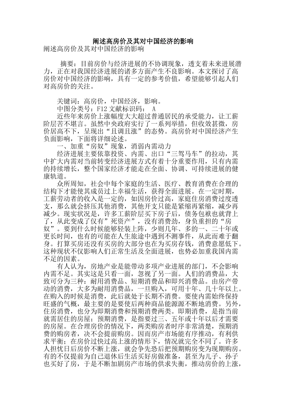 阐述高房价及其对中国经济的影响_第1页