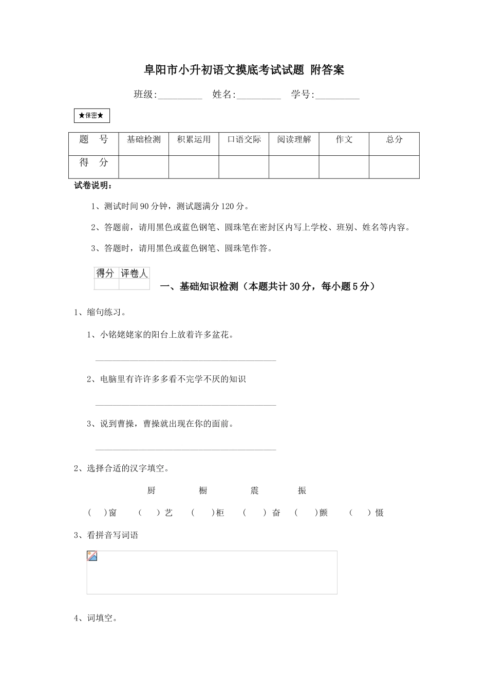 阜阳市小升初语文摸底考试试题-附答案_第1页
