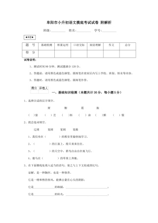 阜阳市小升初语文摸底考试试卷-附解析