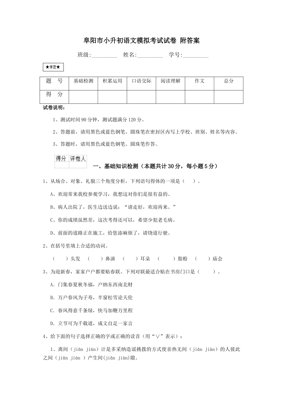 阜阳市小升初语文模拟考试试卷-附答案_第1页