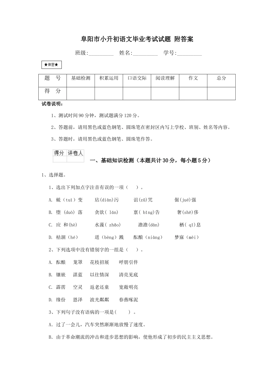 阜阳市小升初语文毕业考试试题-附答案_第1页